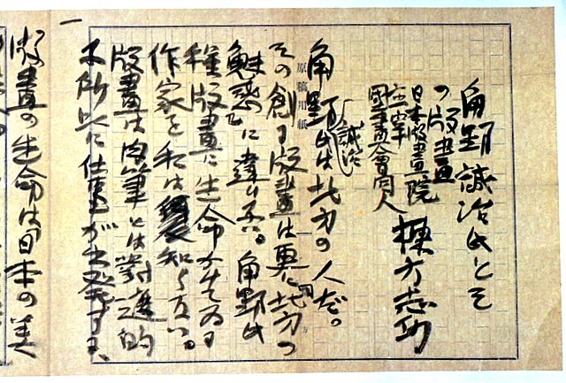 棟方志功 ～ 角野誠治様 宛て 昭和44年 年賀エンタイア 棟方志功からの推薦状、1941(昭和16)1100頃 : 金子誠治アトリエ