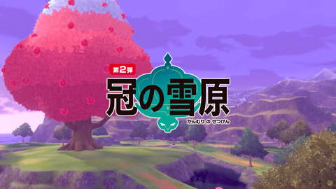 ポケモン剣盾 追加dlc第2弾 冠の雪原 10 23 配信決定 ゲームまとめのまとめ速報 ポケモン剣盾 追加dlc第2弾 冠の雪原 10 23 配信決定 ゲームまとめのまとめ速報