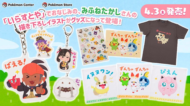 いらすとや ポケモン剣盾 コラボ みふねたかし氏描き下ろしグッズがポケモンセンターで発売決定 2chゲームまとめアンテナ