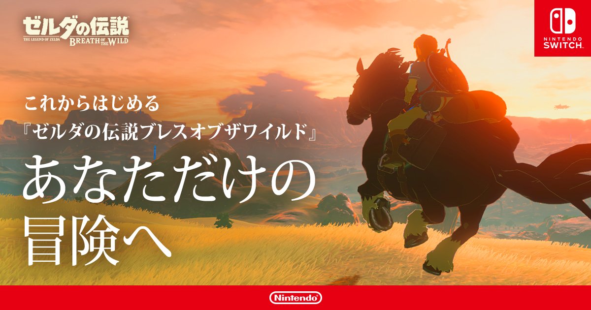 任天堂 これからはじめる ゼルダの伝説 ブレス オブ ザ ワイルド 開設 2chゲームまとめアンテナ 任天堂 これからはじめる ゼルダの伝説 ブレス オブ ザ ワイルド 開設 2chゲームまとめアンテナ