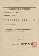登録有形文化財登録証
