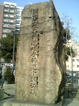 安井道頓の碑