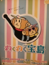 わくわく宝島2008