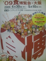 食博覧会・大阪2009