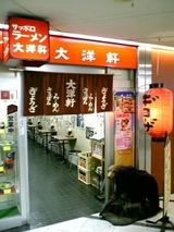 大洋軒
