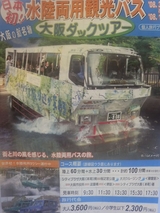 大阪ダックツアー案内