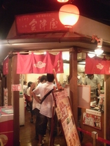 くいしんぼう横丁 会津屋