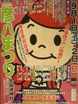 第17回彦八まつり