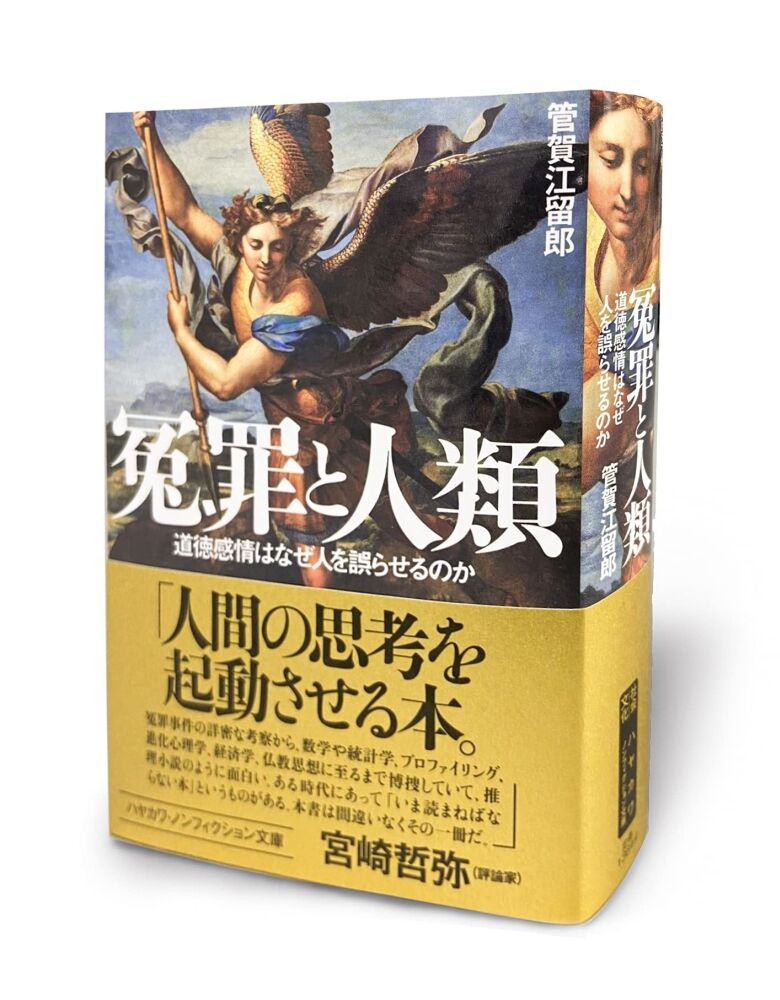 『冤罪と人類 道徳感情はなぜ人を誤らせるのか』管賀江留郎 EnzaitoJinruise1000