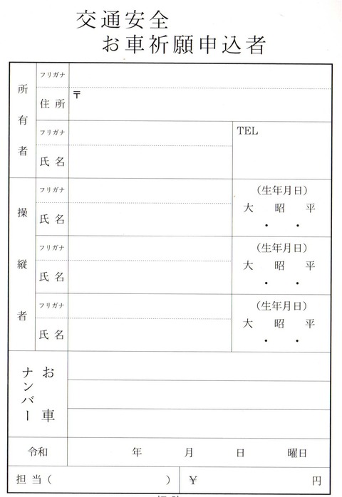 交通安全祈願申込書