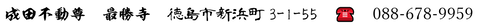naritafudousonn saisyouji jyusyodenwa 2
