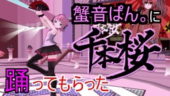 千本桜蟹音ぱん。サムネ