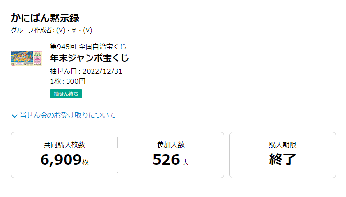 告知】 #年末ジャンボ 宝くじ2022の #共同購入 グループ作ってみた