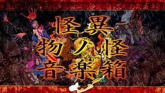 怪異物ノ怪音楽箱サムネ