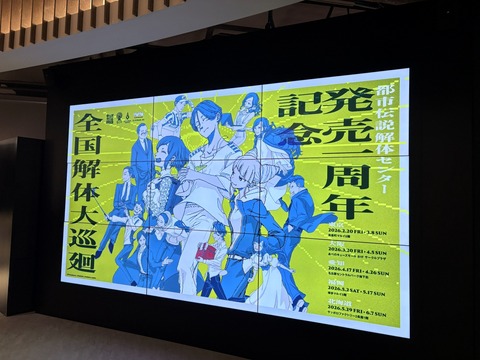 イベントレポ】都市伝説解体センター発売一周年記念全国解体大巡廻