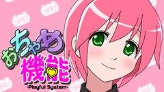 おちゃめ機能サムネ