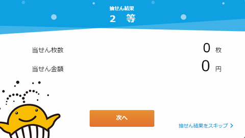 抽選結果06