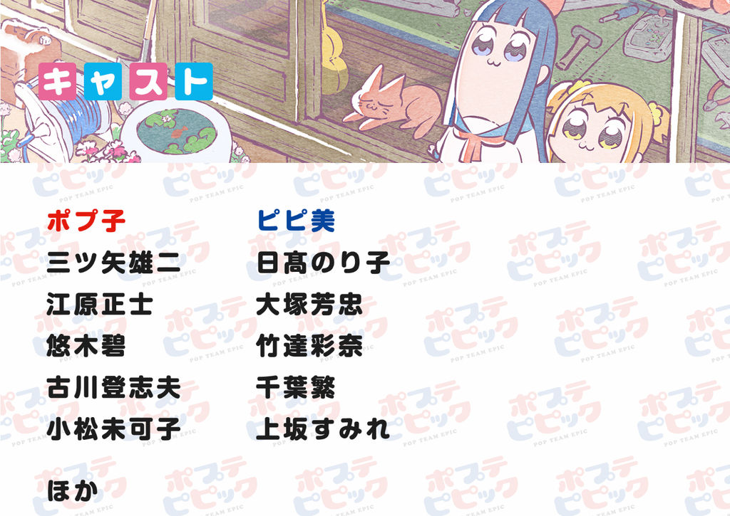 Tvアニメ ポプテピピック 放送ごとにポプ子とピピ美の声優が増加中 次は誰だｗｗｗ 声優速報 初期化