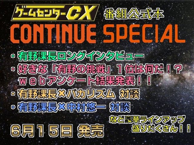 声優 中村悠一さんが ゲームセンターcx で課長補佐に 有野課長とゲーム対決も 声優速報 初期化