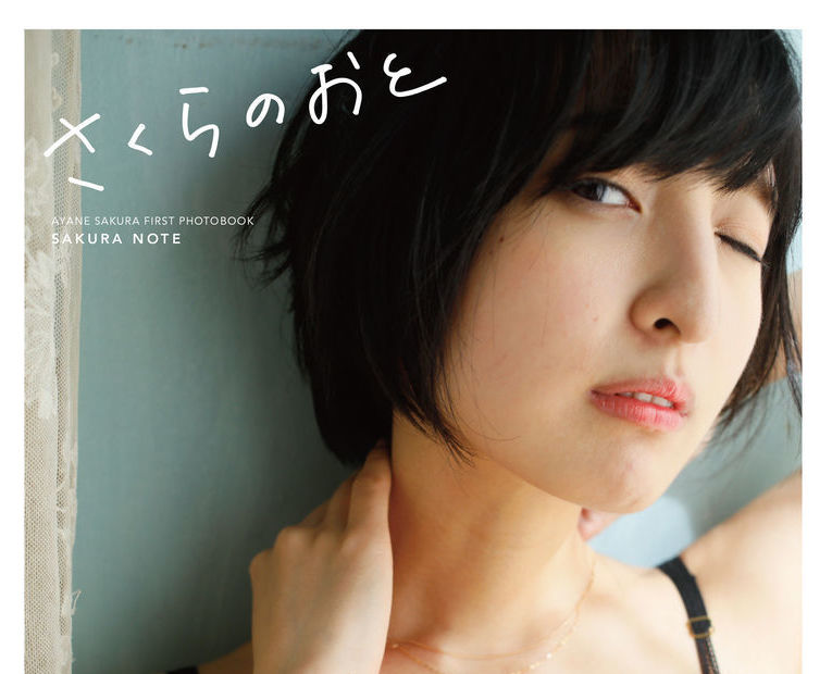声優 あやねる 佐倉綾音さん 初の写真集に予約殺到 発売前に異例の増刷決定ｗｗ 声優速報 初期化