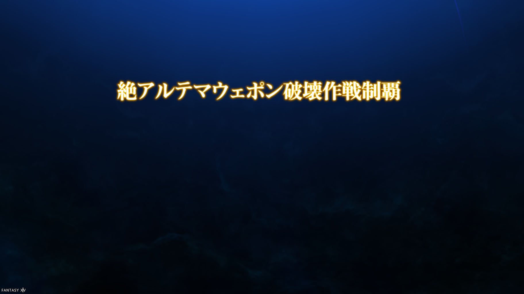 Ff14 絶アルテマ破壊作戦制覇と軽い感想と絶テマ全１５武器紹介と 蟹戦車のグダグダ日誌