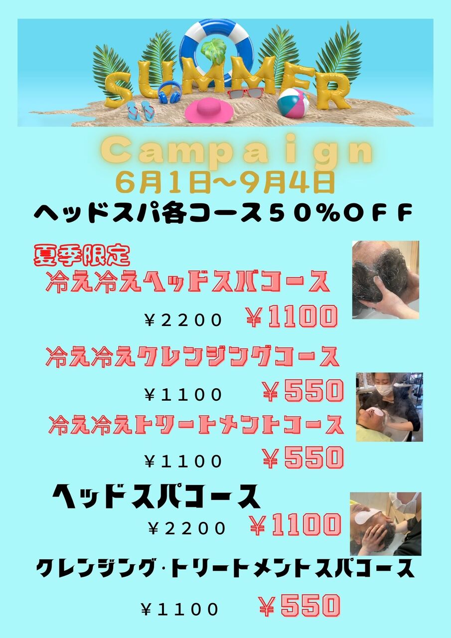 キャンペーンサマー