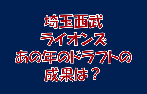 埼玉西武ライオンズ 15年ドラフトの成果 求究道 ぐきゅうどう のプロ野球講義