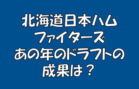 北海道日本ハムファイターズ，2014年ドラフトの成果 : 求究道(ぐ