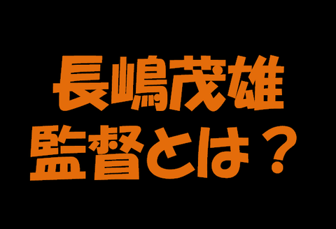 監督のバックボーン 長嶋茂雄編 聴いて 観て 感じて そしてここで発見 監督のバックボーン 長嶋茂雄編 聴いて 観て 感じて そしてここで発見