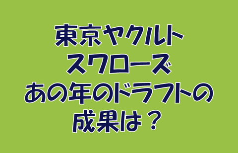 東京ヤクルトスワローズ 15年ドラフトの成果 求究道 ぐきゅうどう のプロ野球講義