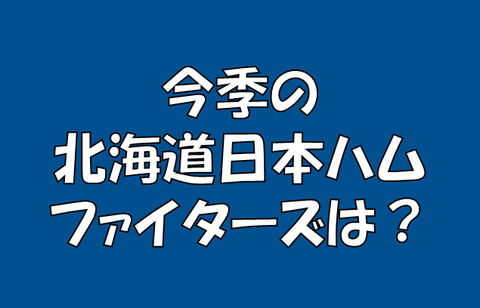 開幕スタメンを見て 北海道日本ハムファイターズ編 求究道 ぐきゅうどう のプロ野球講義