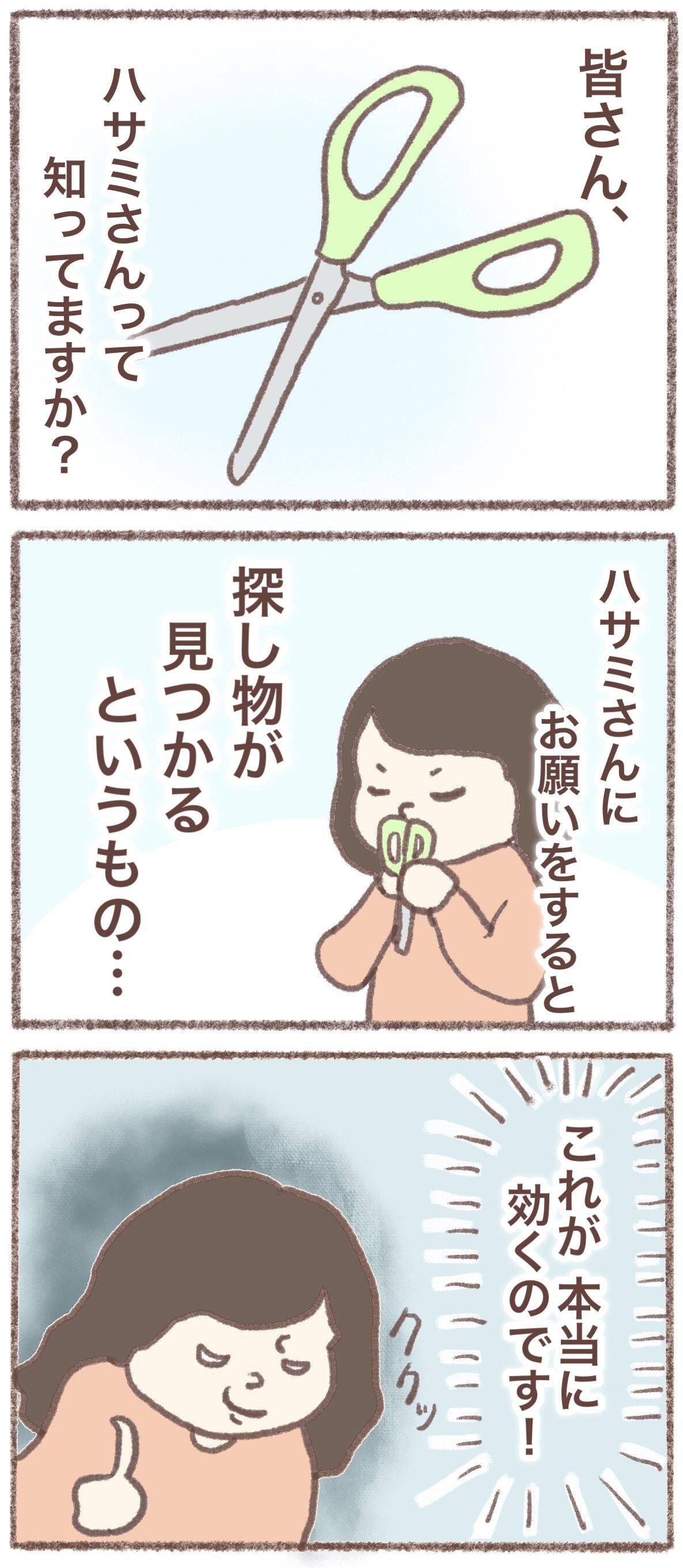 探し物が本当に見つかる ハサミさん のんびり生きていきまそ 仮 探し物が本当に見つかる ハサミさん のんびり生きていきまそ 仮