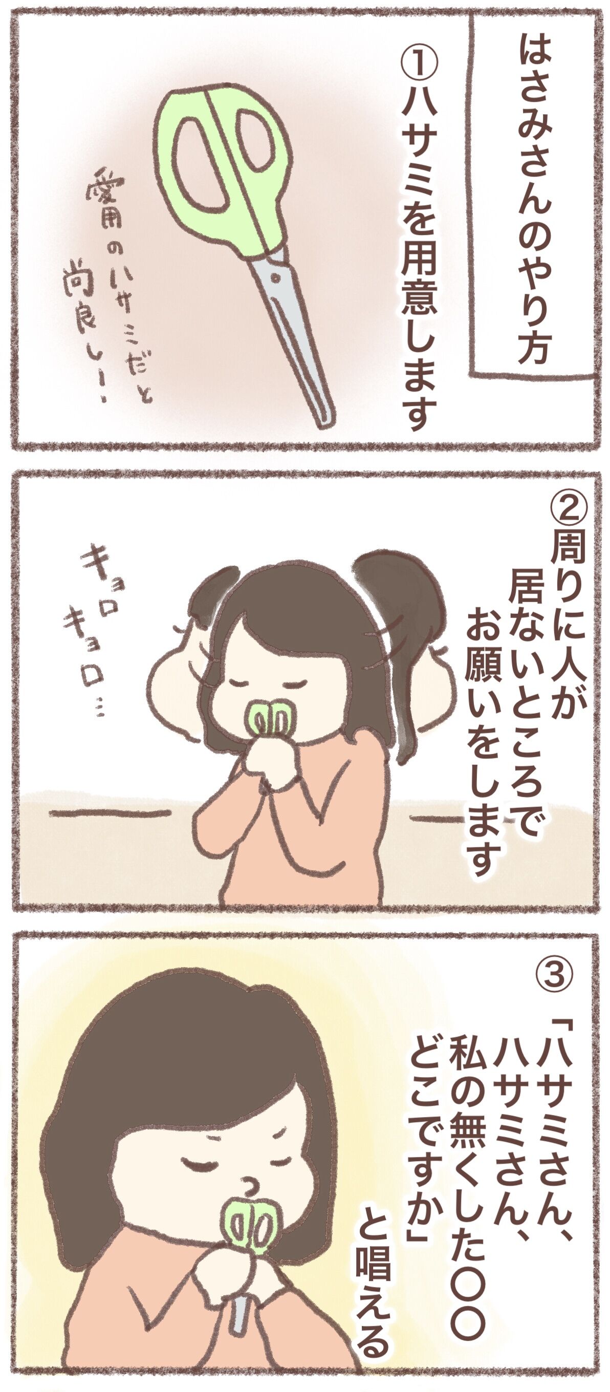 探し物が本当に見つかる ハサミさん のんびり生きていきまそ 仮
