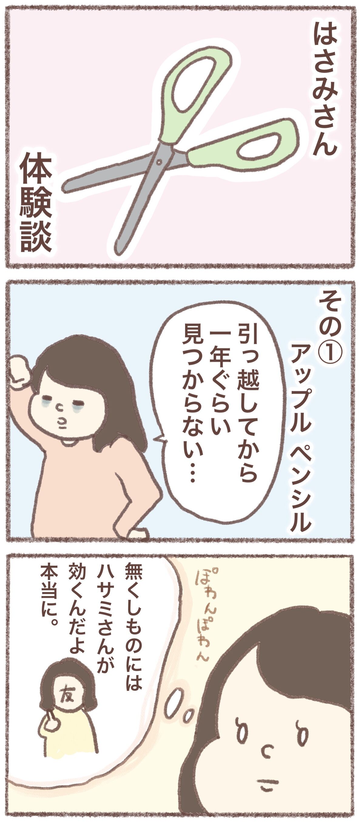 探し物が本当に見つかる ハサミさん 体験話 のんびり生きていきまそ 仮
