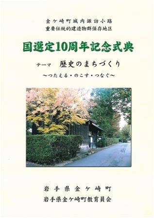 伝建群10周年冊子