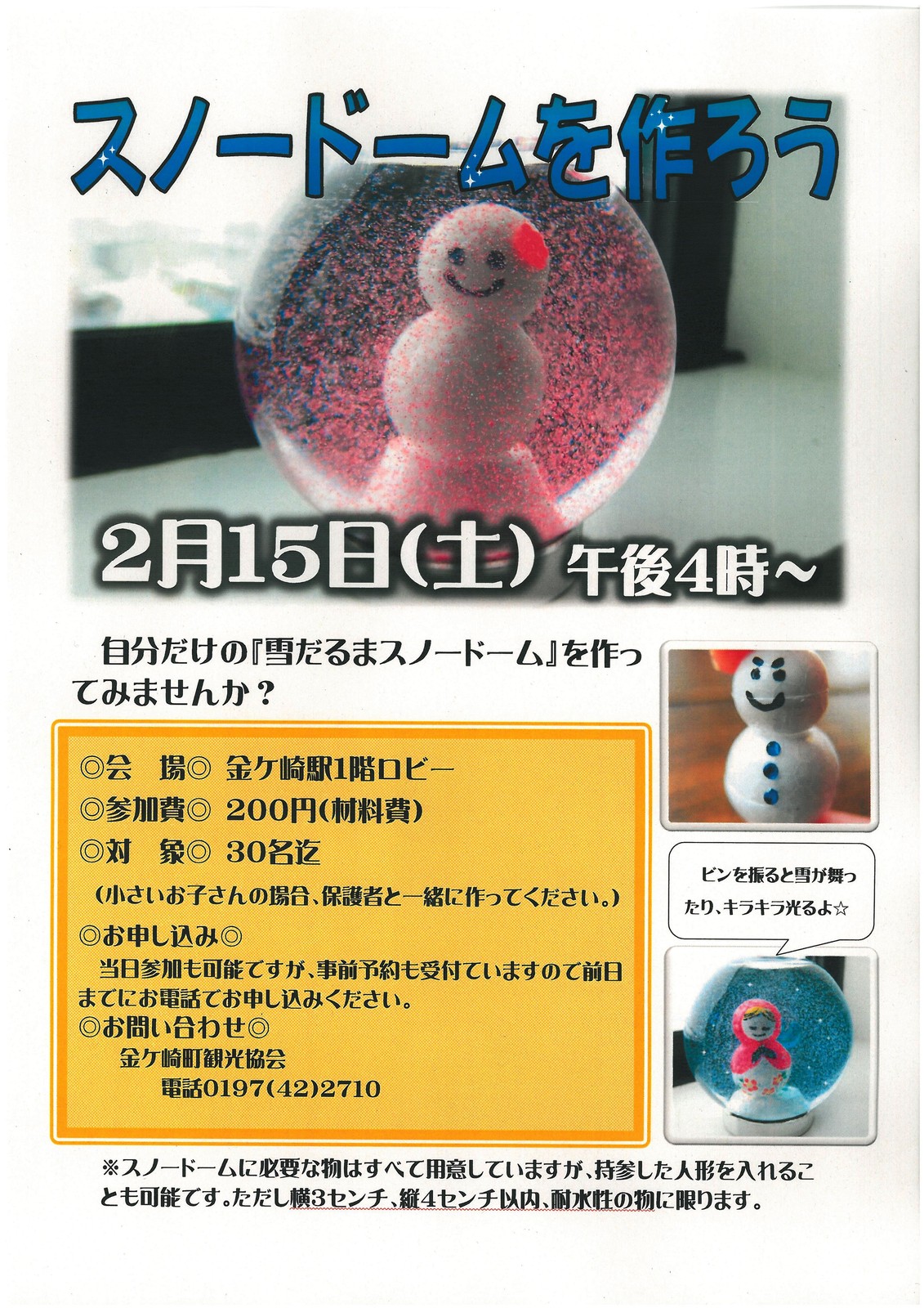 スノードームを作ろう ﾟ ﾟ ﾟ ﾟ 今日もいいことcomeon日記 金ケ崎町観光協会ブログ