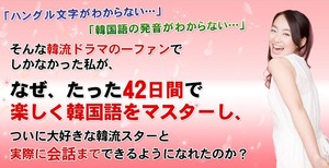 姜(カン)先生のたった42日間で韓国語が上手くなる方法