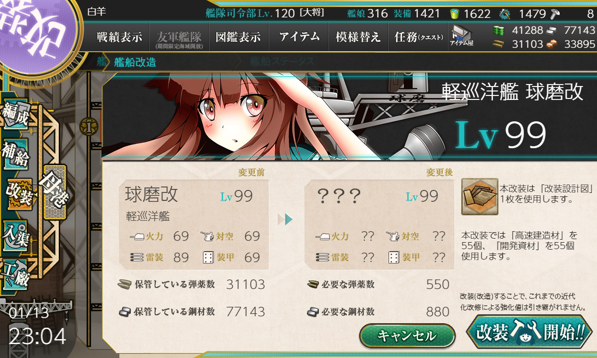 艦これ 1月13日 球磨改二 球磨改二丁 改造完了 艦これ日記 白羊の記録紙