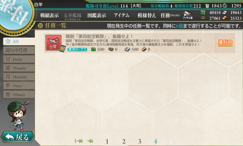 艦これ 6月23日 精鋭 第四航空戦隊 抜錨せよ 任務完了 艦これ日記 白羊の記録紙 艦これ 6月23日 精鋭 第四航空戦隊 抜錨せよ 任務完了 艦これ日記 白羊の記録紙