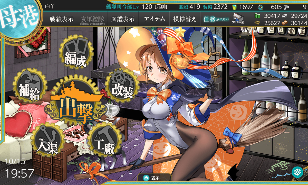 【艦これ】10月15日 『【期間限定任務】USS Trick or Treat!」』任務完了