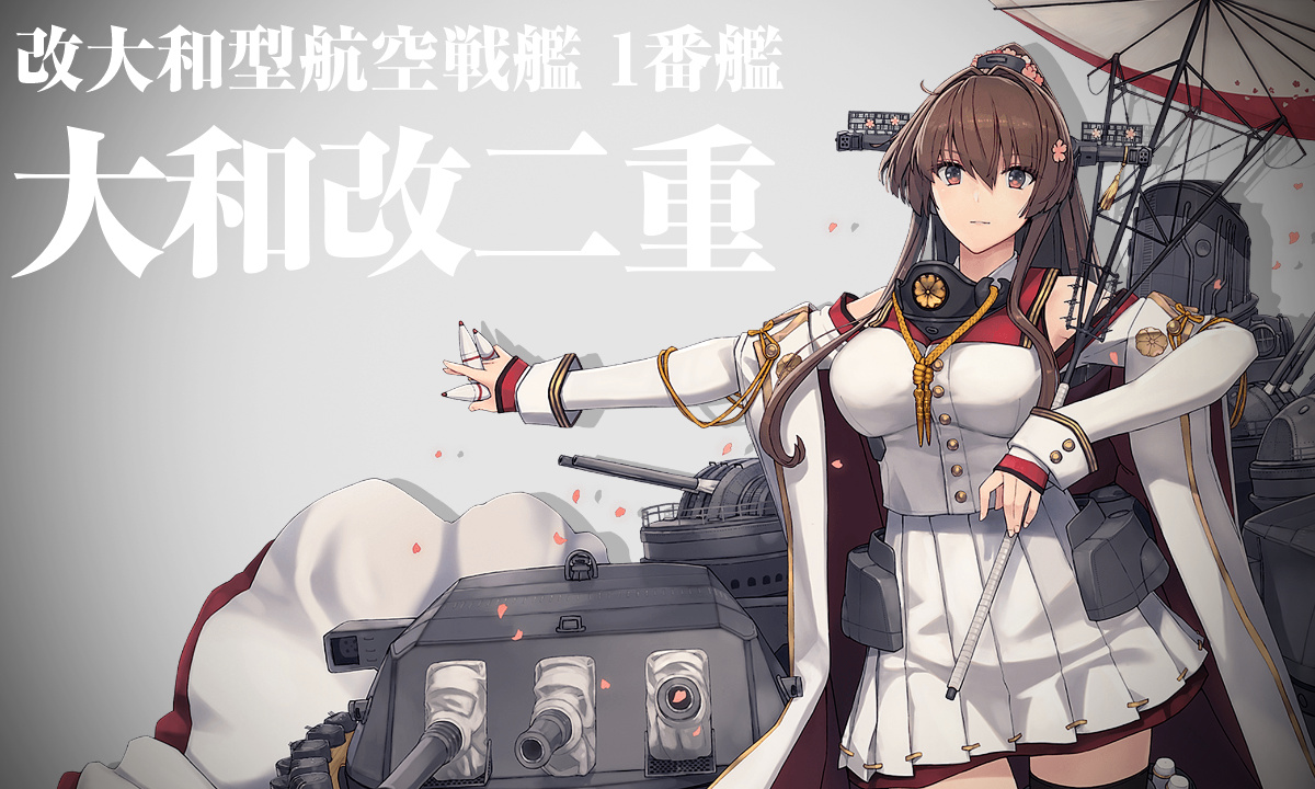 艦これ】6月8日 大和改二、大和改二重 改造完了 : 艦これ日記 ～白羊の