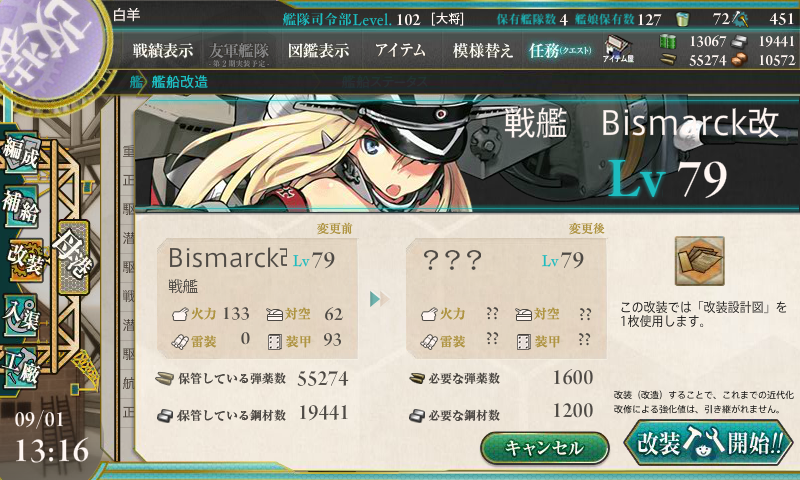 艦これ Bismarck Drei改造完了など 艦これ日記 白羊の記録紙