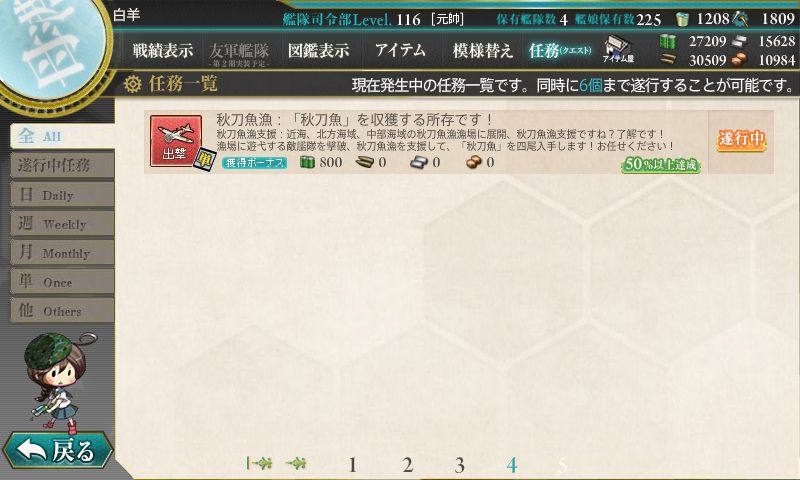 艦これ 9月30日 秋刀魚漁 漁を全力で支援する覚悟です 任務完了 艦これ日記 白羊の記録紙