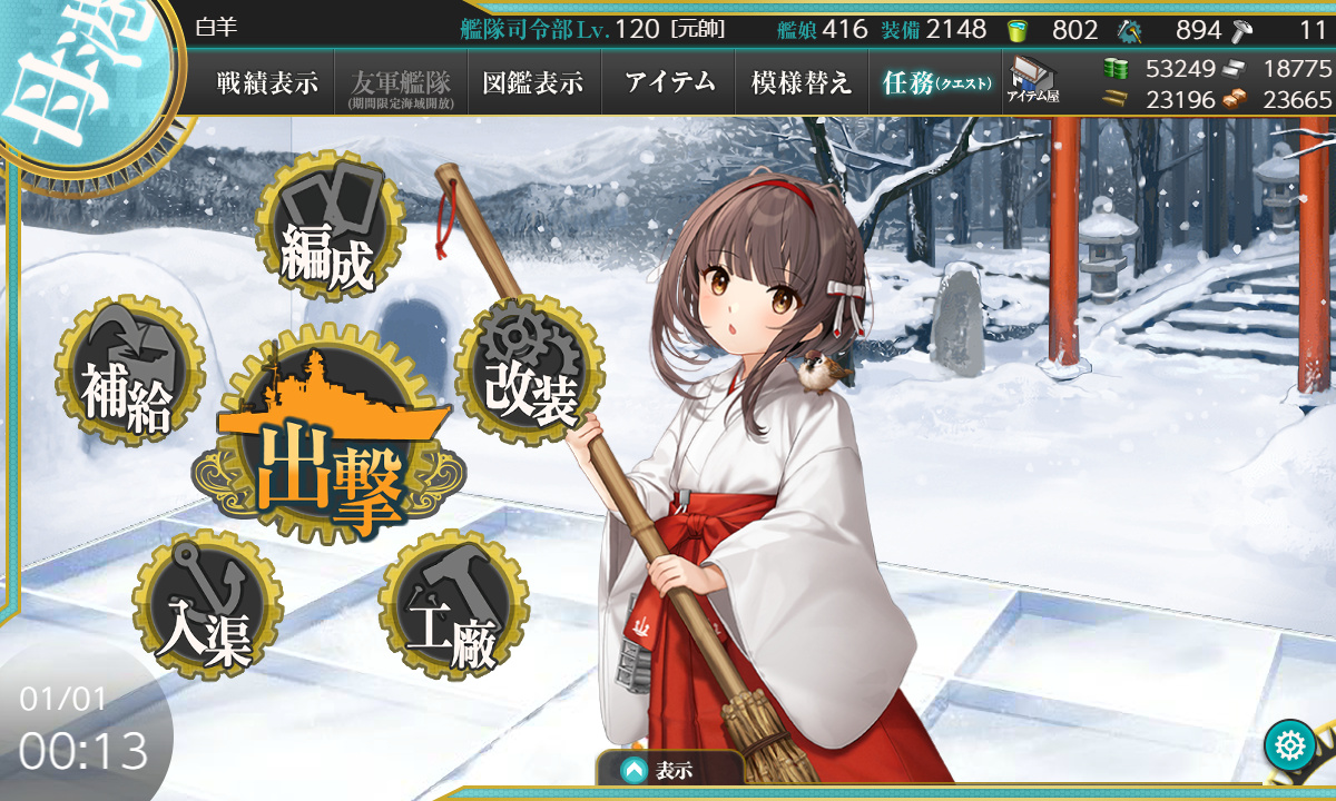 艦これ】1月1日 「迎春新年！二〇二六年、艦隊抜錨せよ！」任務完了 