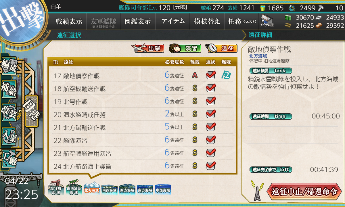 艦これ 4月23日 艦隊司令部の強化 実施段階 任務完了 艦これ日記 白羊の記録紙 艦これ 4月23日 艦隊司令部の強化 実施段階 任務完了 艦これ日記 白羊の記録紙