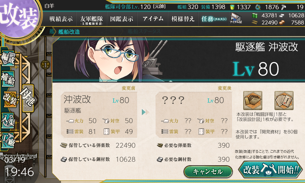 艦これ 3月19日 沖波改二改造完了 艦これ日記 白羊の記録紙