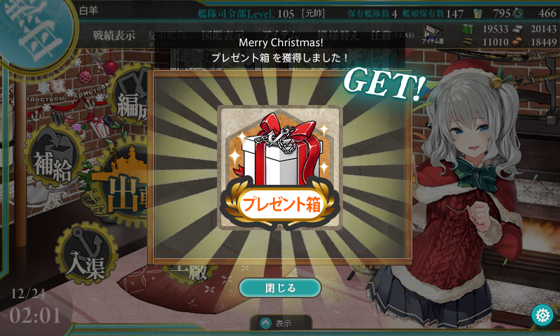 艦これ 12月25日 師走の 間宮 のお手伝い 任務完了 艦これ日記 白羊の記録紙