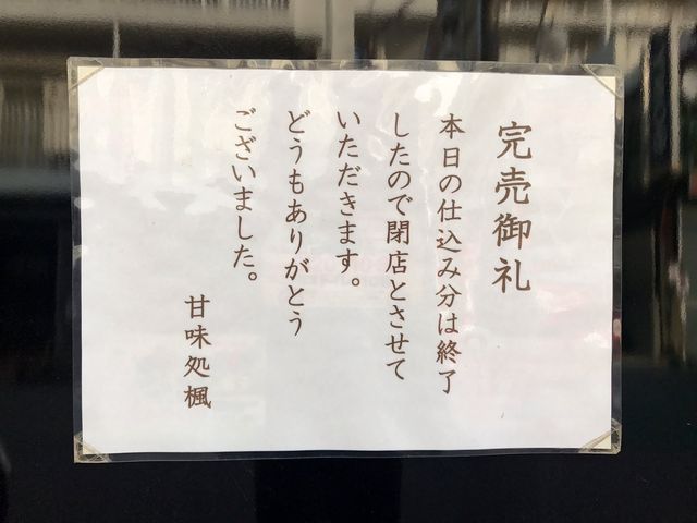 本日は4時30分の時点でお待ち頂いていたお客様をもちまして完売閉店とさせて頂きました 暑い中いつもありがとうございます 西千葉 甘味処楓 公式 本日は4時30分の時点でお待ち頂いていたお客様をもちまして完売閉店とさせて頂きました 暑い中いつもありがとうございます 西千葉 甘味処楓 公式