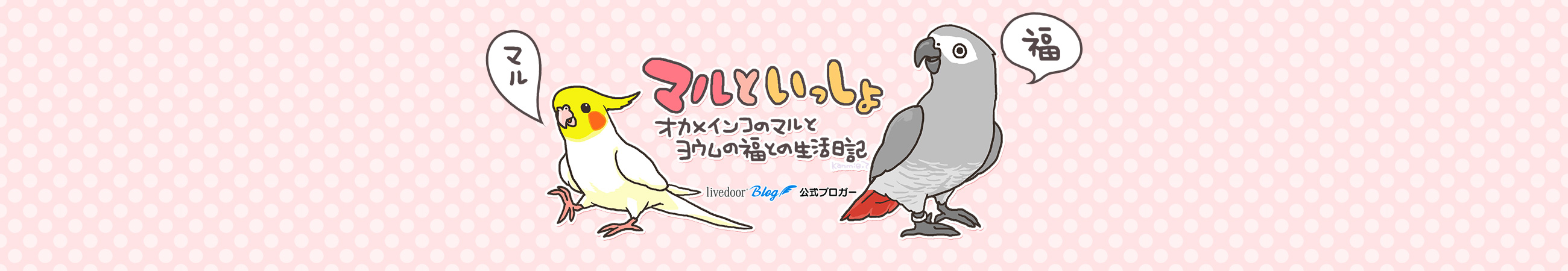 マルといっしょ Powered By ライブドアブログ