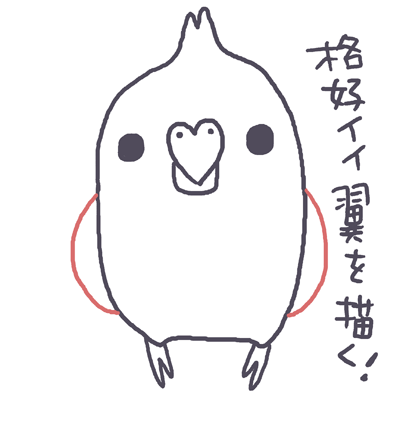 かんたん オカメインコの描き方講座 マルといっしょ Powered By ライブドアブログ